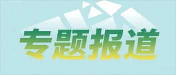 專(zhuān)題報(bào)道